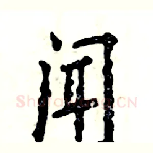 闻