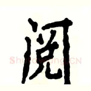 阅
