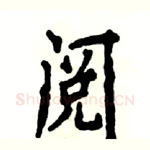 阅