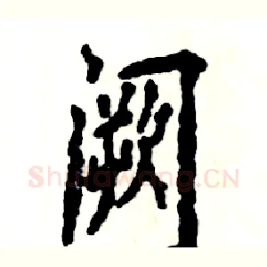 阙