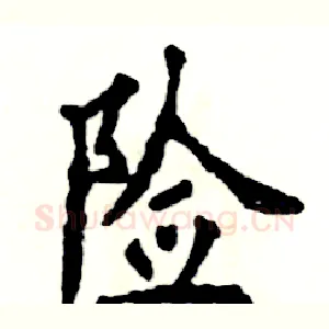 险