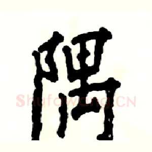 隅