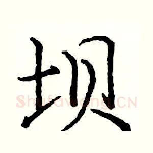 坝