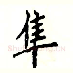 隼