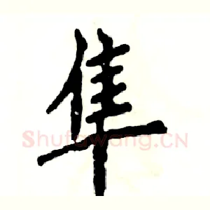 隼