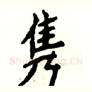 隽