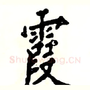 霞