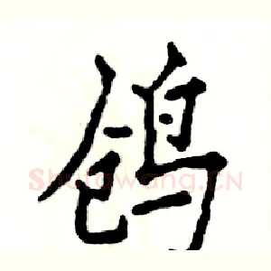 鸧