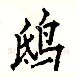 鸱