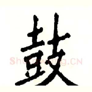 鼓