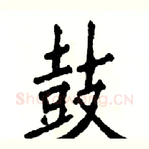 鼓