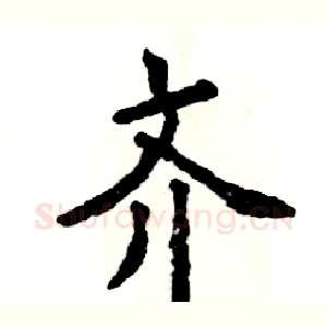 齐