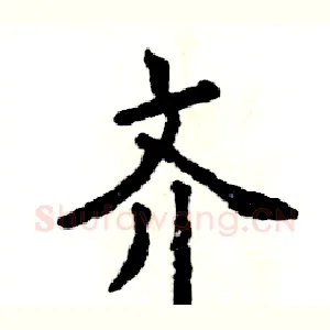 齐