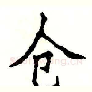 仓