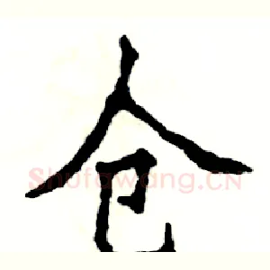 仓