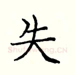 失