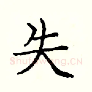 失