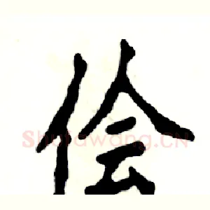 侩