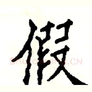 假
