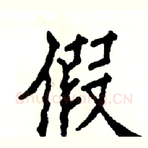 假
