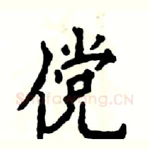傥