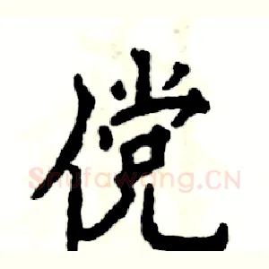 傥