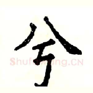 兮
