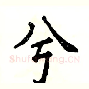 兮