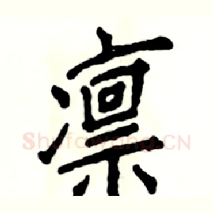 凛