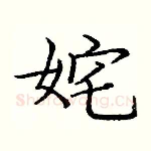 姹