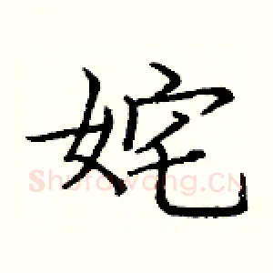 姹