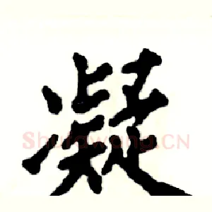 凝