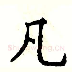 凡