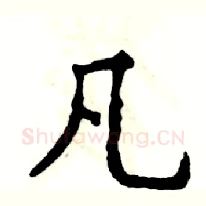 凡