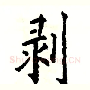 剥