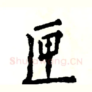 匣