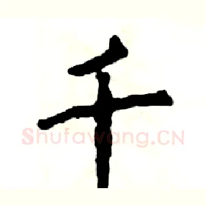 千