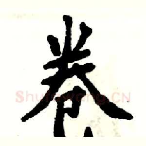 卷