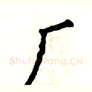 厂