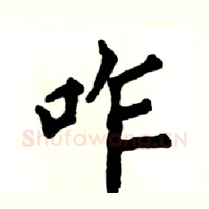 咋