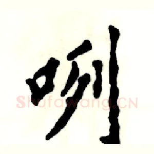 咧