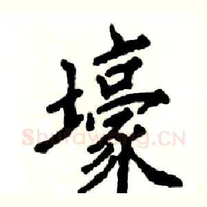 壕