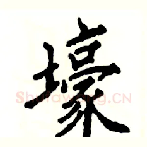 壕