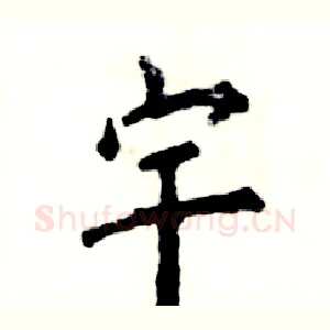宇