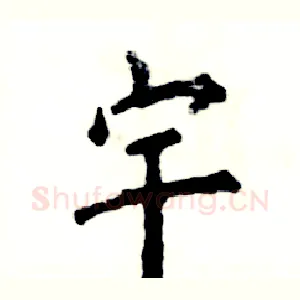 宇
