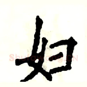 妇