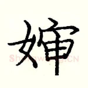 婶