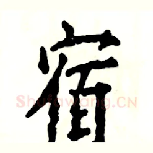 宿