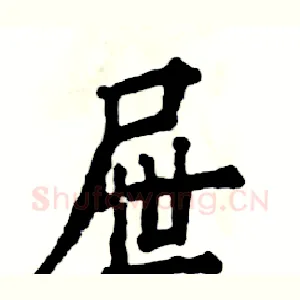 屉