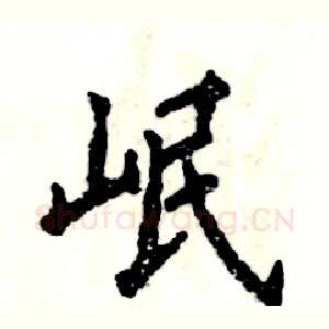 岷